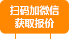 掃碼加微信獲取報(bào)價(jià)